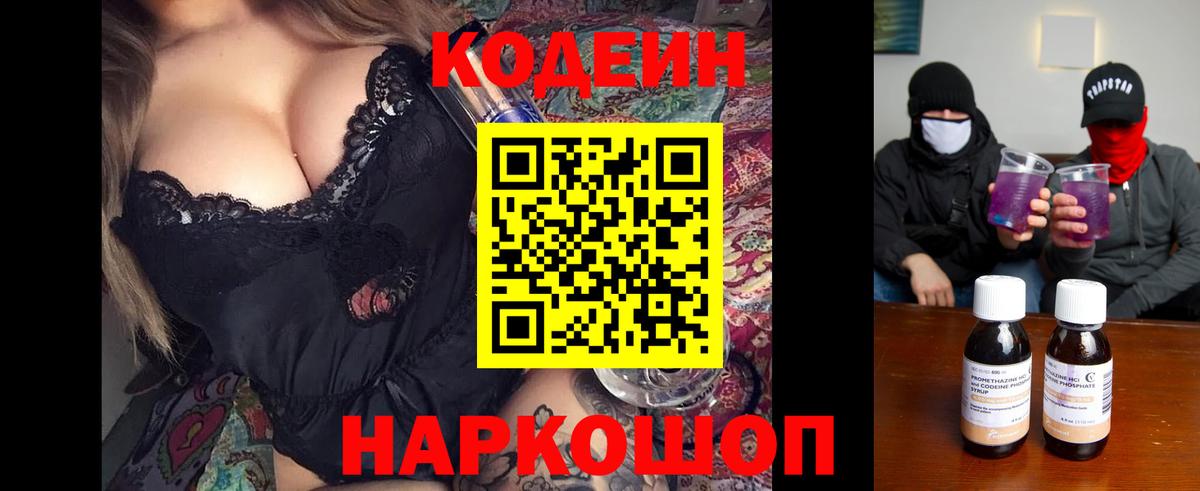 Кодеиновый сироп Lean Purple Drank  Codein напиток Lean (лин)  Калининград  Вход с VPN 